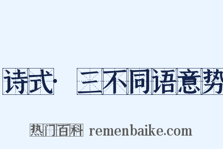 诗式·三不同语意势是什么意思的图片